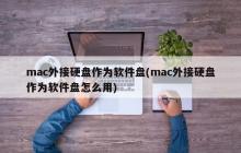 如何在Mac上使用外接硬盘作为软盘驱动器