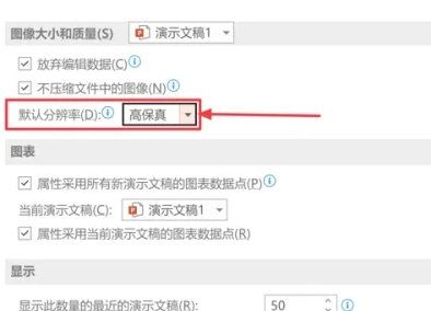 PPT2021怎么设置图像默认分辨率 PPT2021设置图像默认分辨率