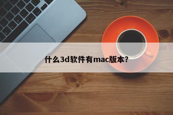 什么3d软件有mac版本？