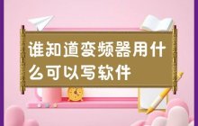 有哪些软件适用于变频器的编写？