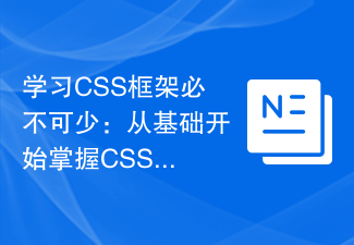 学习CSS框架必不可少：从基础开始掌握CSS框架的使用方法
