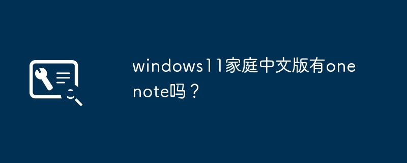 windows11家庭中文版有onenote吗？