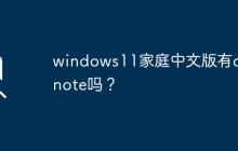 onenote是否包含在windows11家庭中文版中？