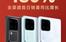 vivo S18 Pro销售首日，销量同比增长180%再次创纪录