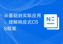从基础到实际应用：理解响应式CSS框架