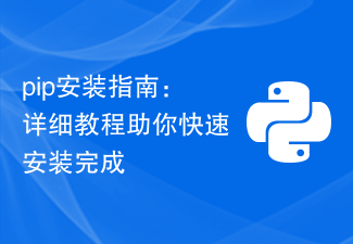pip安装指南：详细教程助你快速安装完成