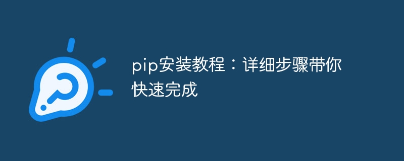 pip安装教程：详细步骤带你快速完成