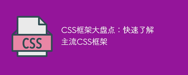 css框架大盘点：快速了解主流css框架