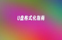 如何正确格式化U盘