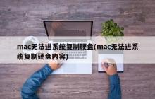 解决Mac无法启动时复制硬盘的问题(mac无法启动时如何复制硬盘内容)