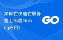 如何在快速在服务器上部署Golang应用？