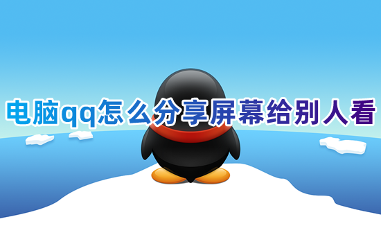 电脑qq怎么分享屏幕给别人看 笔记本电脑打qq电话怎么共享屏幕