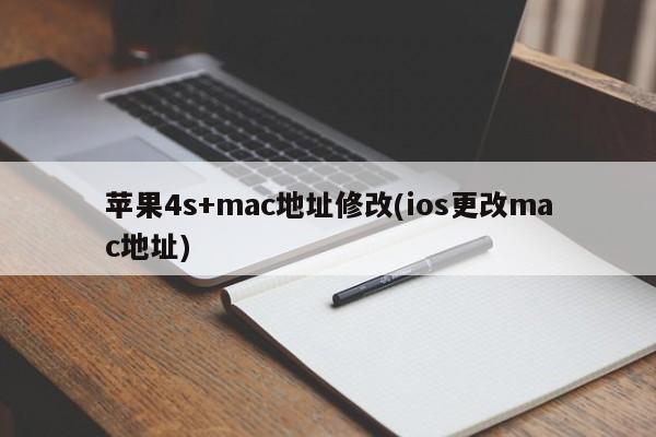 苹果4s+mac地址修改(ios更改mac地址)