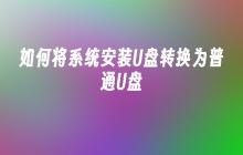 将系统安装U盘转为普通U盘的操作方法