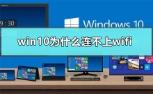 win10为何无法连接到Wi-Fi