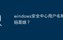 如何设置Windows安全中心的用户名和密码？