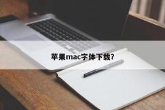 苹果mac字体下载？