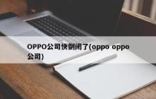 OPPO公司面临破产的风险