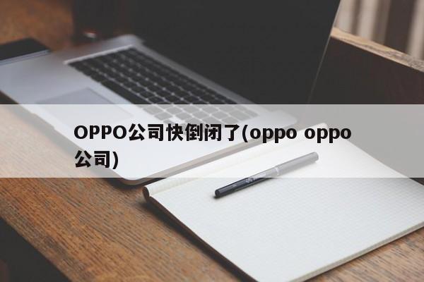 OPPO公司快倒闭了