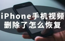3个简单方法教你恢复iPhone手机上的视频！