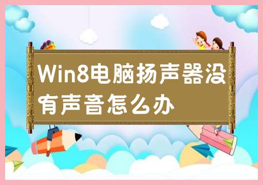 Win8电脑扬声器没有声音怎么办