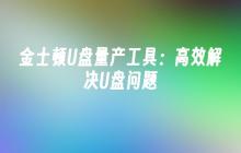 高效解决U盘问题的金士顿U盘量产工具