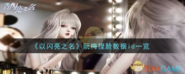 Résumé des données de mise en forme du visage de Shining Star-Ruan Mei