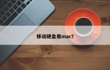 mac使用移动硬盘的方法