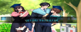 《想不到鸭》毕业合照通关攻略