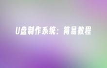 制作U盘系统的简单指南