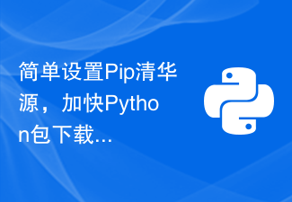 简单设置Pip清华源,加快Python包下载速度