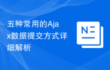 五种常用的Ajax数据提交方式详细解析