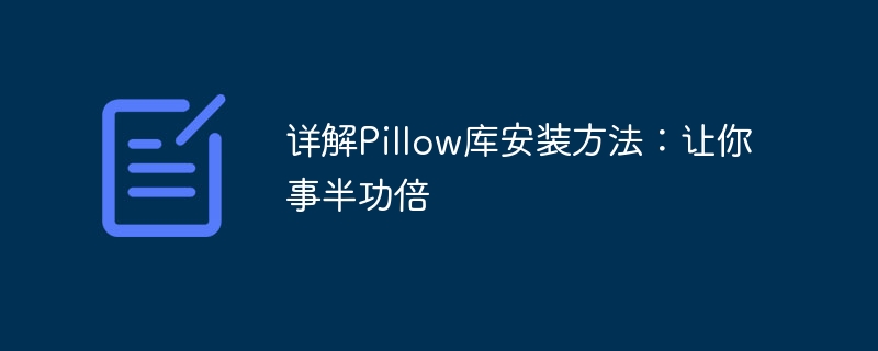 详解Pillow库安装方法：让你事半功倍