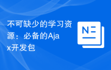 不可缺少的学习资源：必备的Ajax开发包