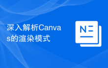 深入解析Canvas的渲染模式