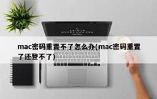 如何解决无法通过重置密码来登录Mac的问题