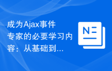 成为Ajax事件专家的必要学习内容：从基础到高级