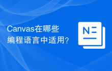 Canvas在哪些编程语言中适用？