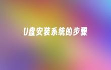 U盘系统安装的步骤方案