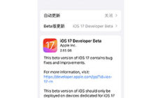 iOS 17 免费升级指南:通过描述文件无需付费升级