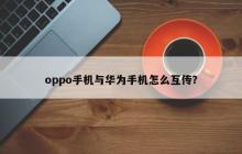 如何在oppo和华为手机之间实现数据互传？