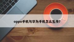 How to transfer data between Oppo and Huawei mobile phones?