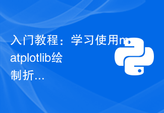 入門チュートリアル: matplotlib を使用して折れ線グラフを描く方法を学ぶ