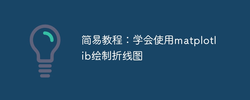 简易教程：学会使用matplotlib绘制折线图