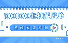 2022年最强的100000元电脑组装方案