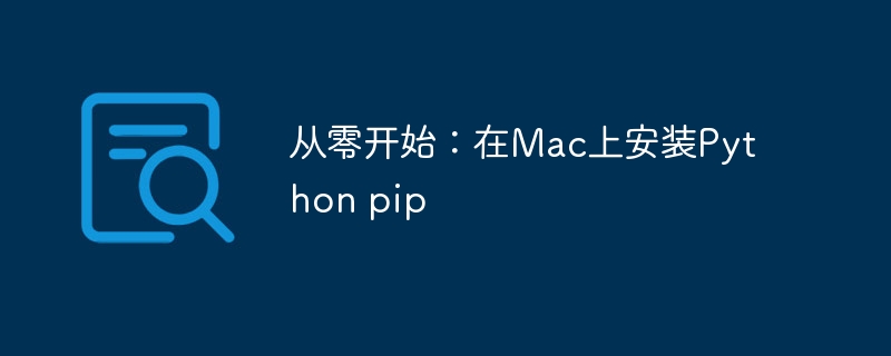 从零开始：在mac上安装python pip