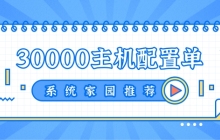 30000元电脑最强组装2022
