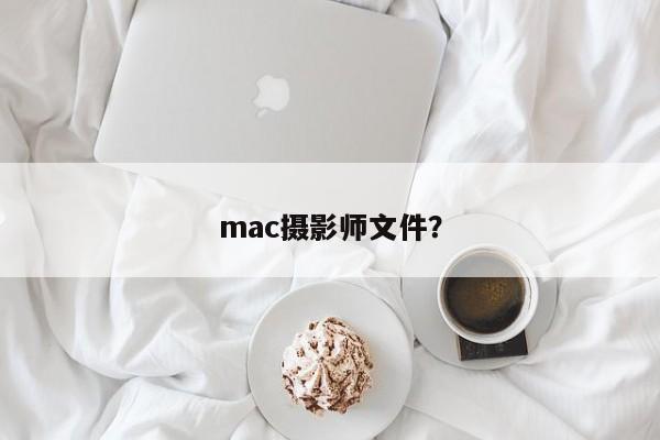 mac摄影师文件？