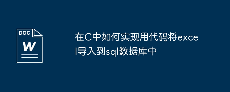 在c中如何实现用代码将excel导入到sql数据库中