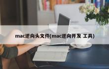 Mac逆向开发工具的头文件